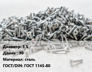Шуруп 3.5х30 сталь ГОСТ: ГОСТ 1145-80